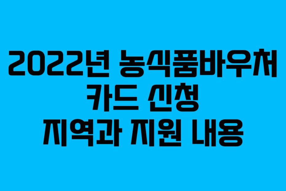 2022년 농식품바우처 카드 신청 지역과 지원 내용