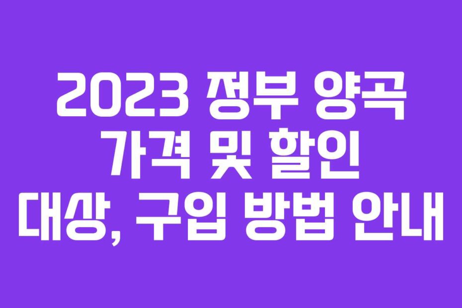 2023 정부 양곡 가격 및 할인 대상, 구입 방법 안내