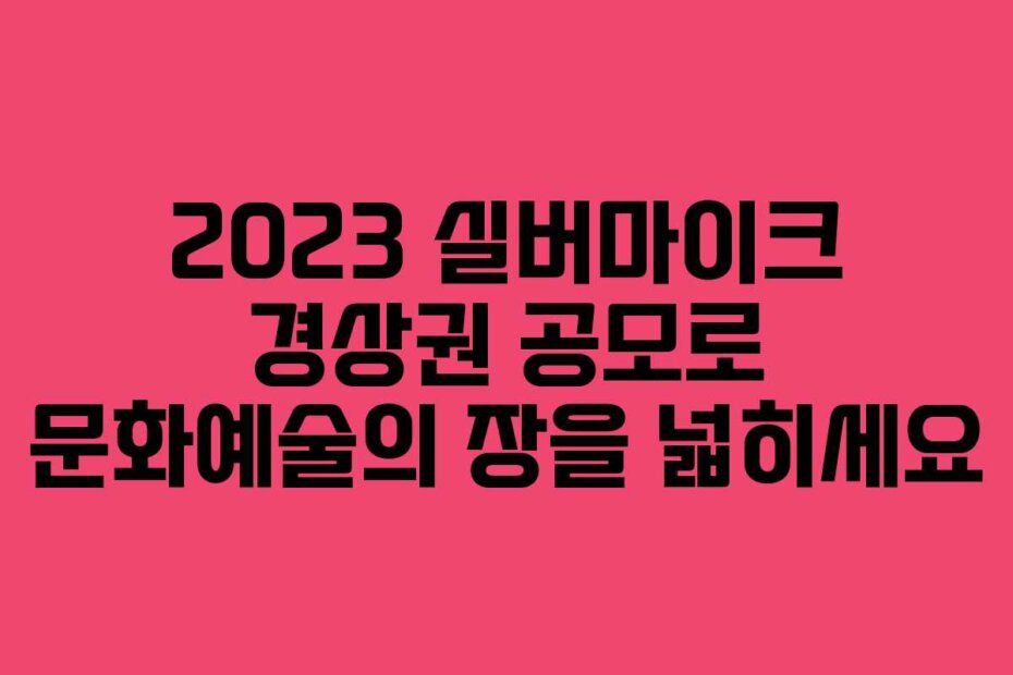 2023 실버마이크 경상권 공모로 문화예술의 장을 넓히세요
