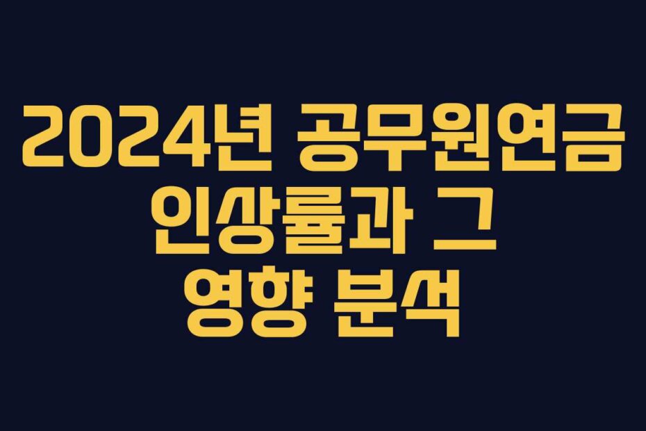2024년 공무원연금 인상률과 그 영향 분석