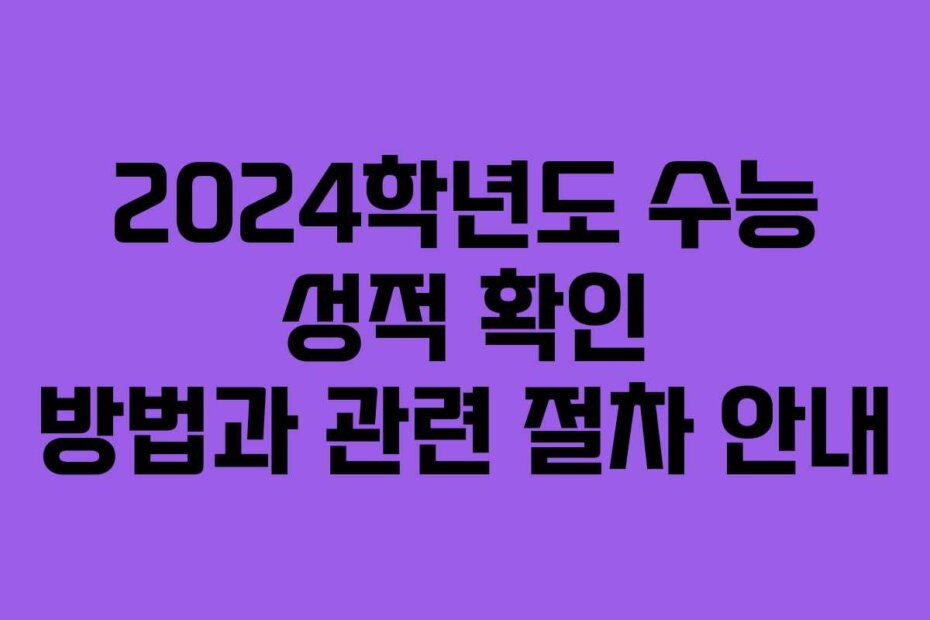 2024학년도 수능 성적 확인 방법과 관련 절차 안내