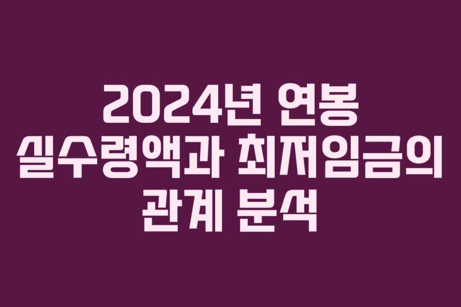 2024년 연봉 실수령액과 최저임금의 관계 분석
