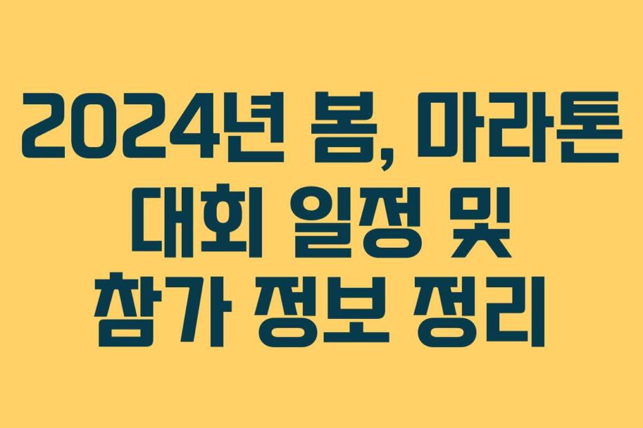 2024년 봄, 마라톤 대회 일정 및 참가 정보 정리