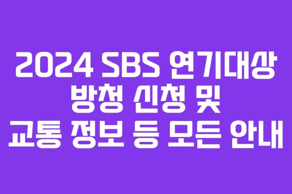 2024 SBS 연기대상 방청 신청 및 교통 정보 등 모든 안내