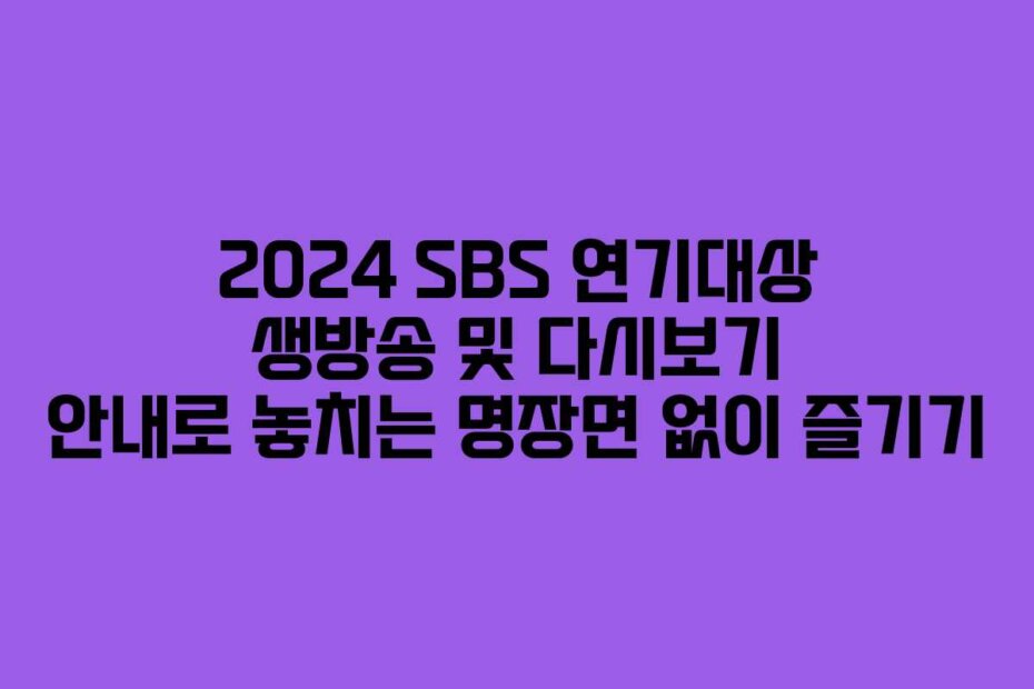2024 SBS 연기대상 생방송 및 다시보기 안내로 놓치는 명장면 없이 즐기기