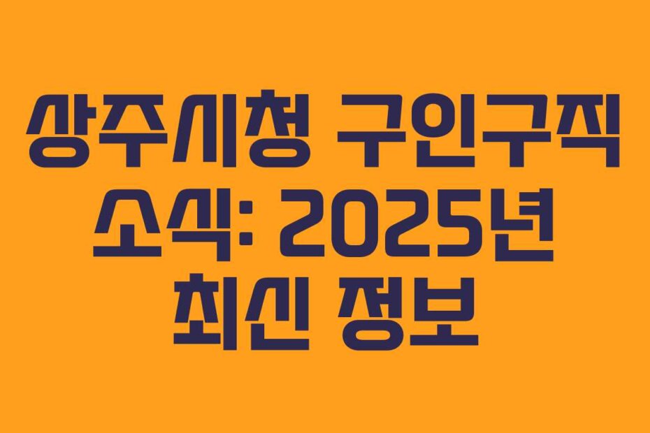 상주시청 구인구직 소식: 2025년 최신 정보