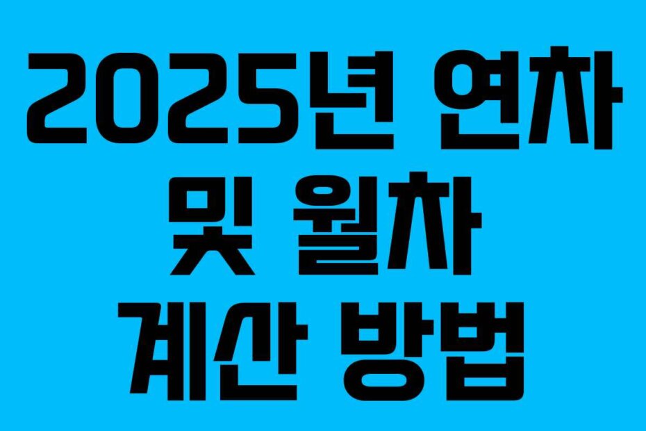 2025년 연차 및 월차 계산 방법