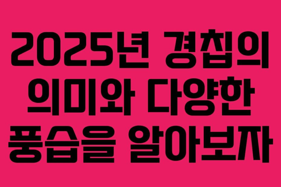 2025년 경칩의 의미와 다양한 풍습을 알아보자