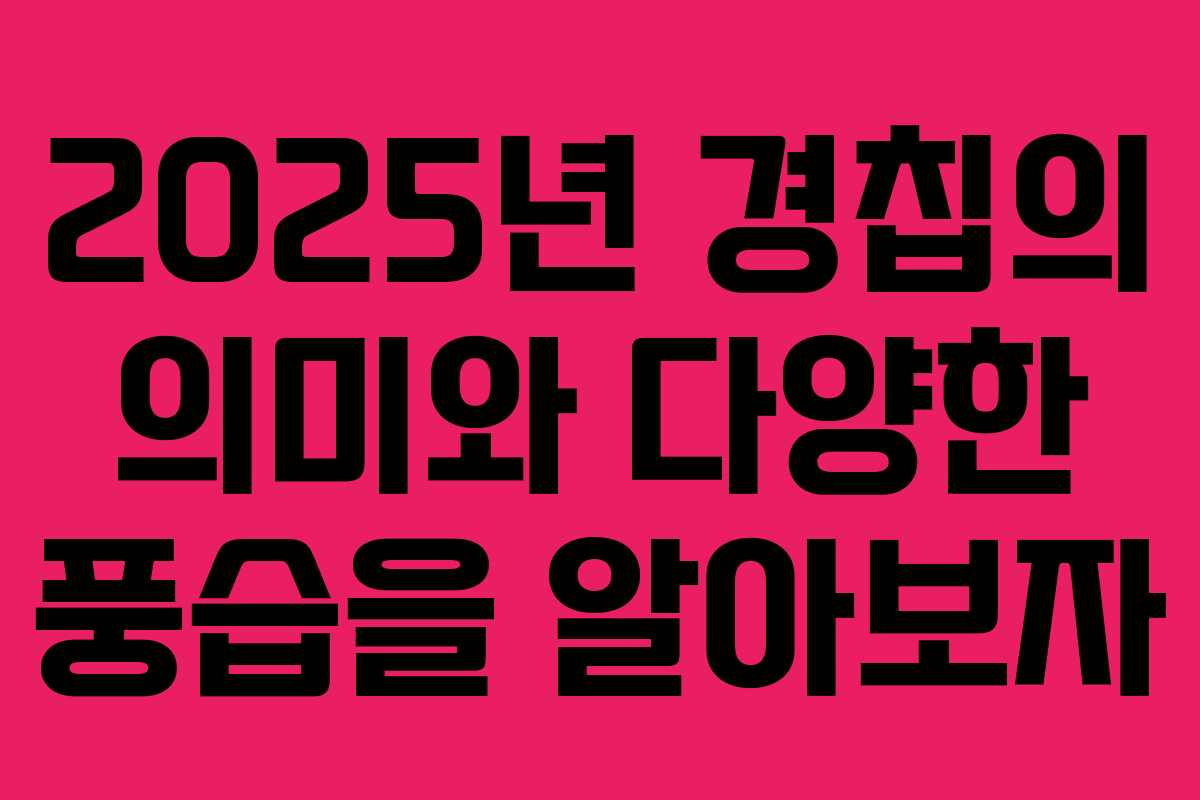 2025년 경칩의 의미와 다양한 풍습을 알아보자