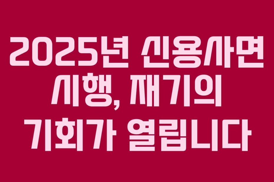 2025년 신용사면 시행, 재기의 기회가 열립니다
