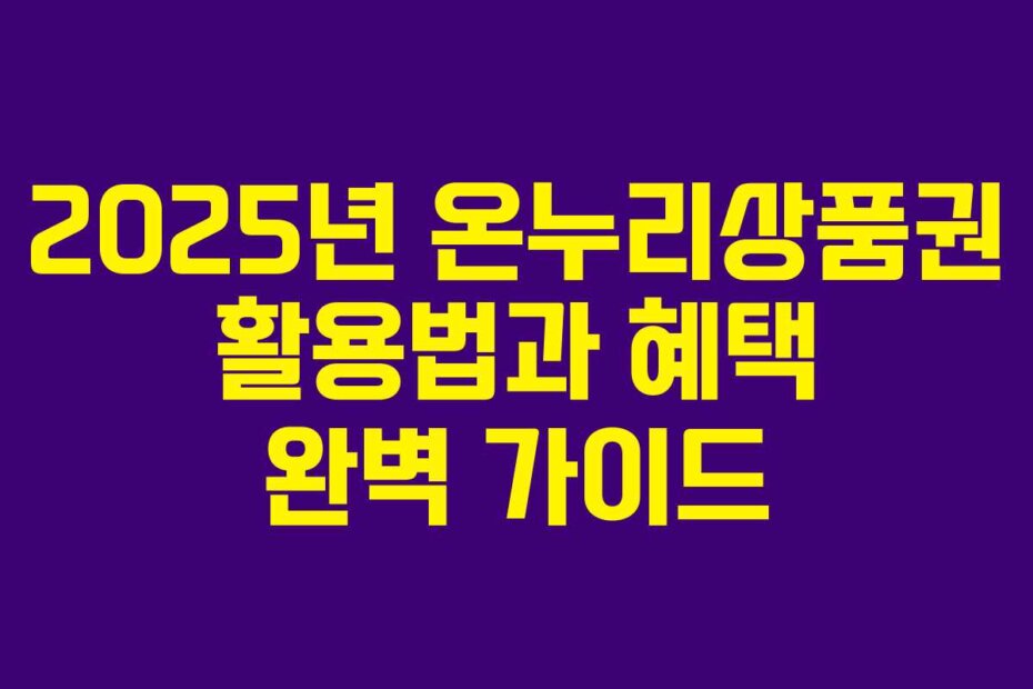2025년 온누리상품권 활용법과 혜택 완벽 가이드