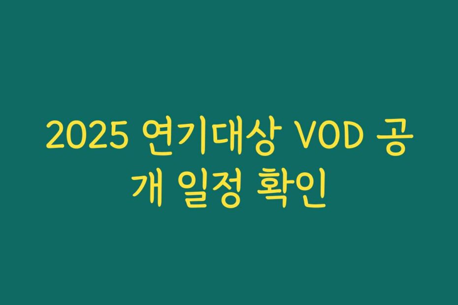 2025 연기대상 VOD 공개 일정 확인