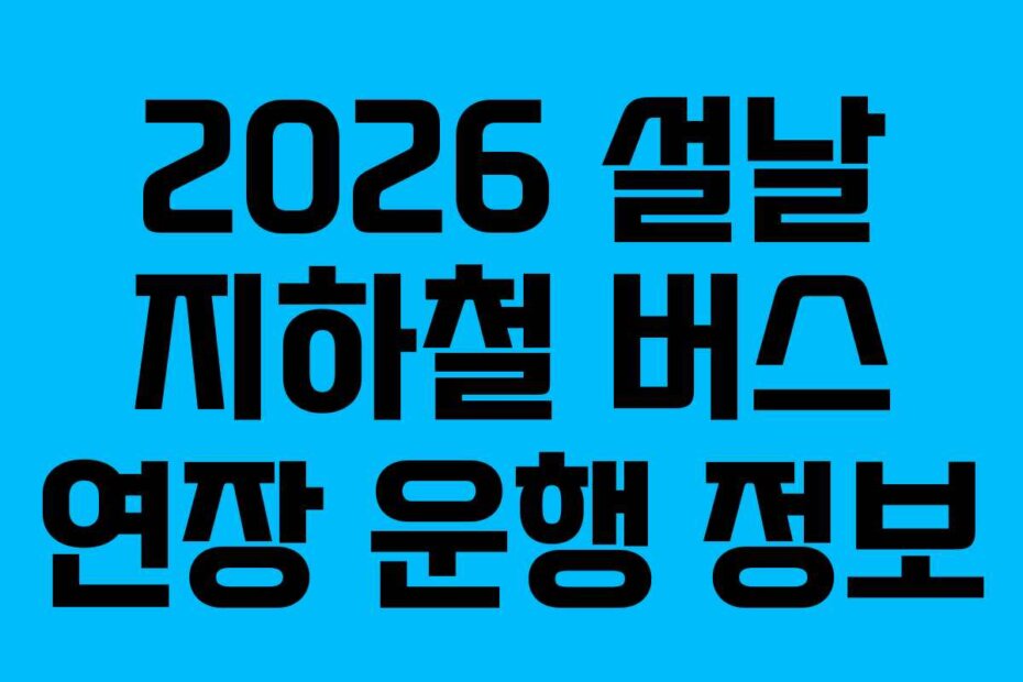 2026 설날 지하철 버스 연장 운행 정보