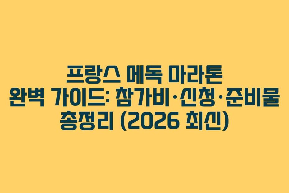 프랑스 메독 마라톤 완벽 가이드: 참가비·신청·준비물 총정리 (2026 최신)