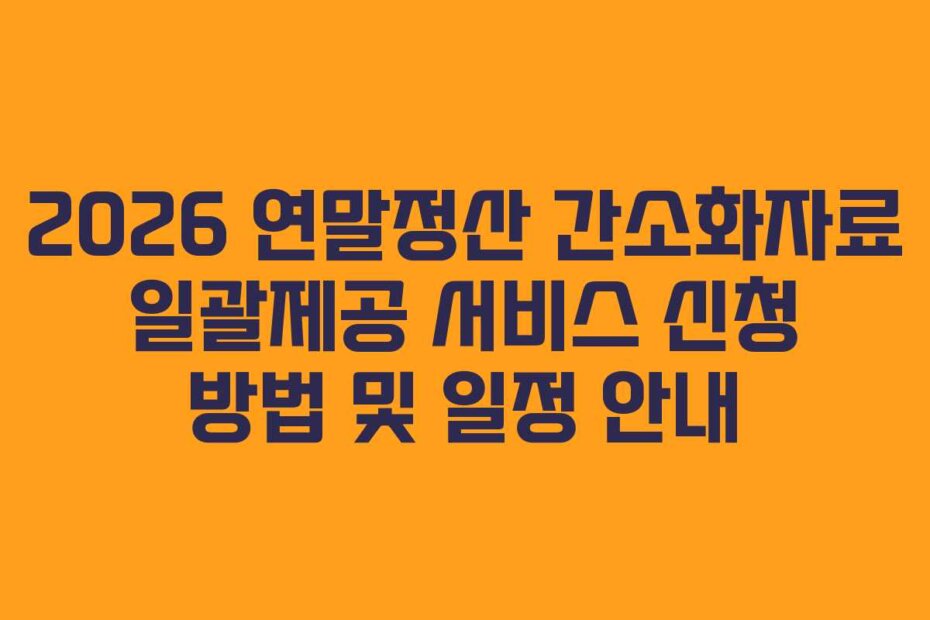 2026 연말정산 간소화자료 일괄제공 서비스 신청 방법 및 일정 안내