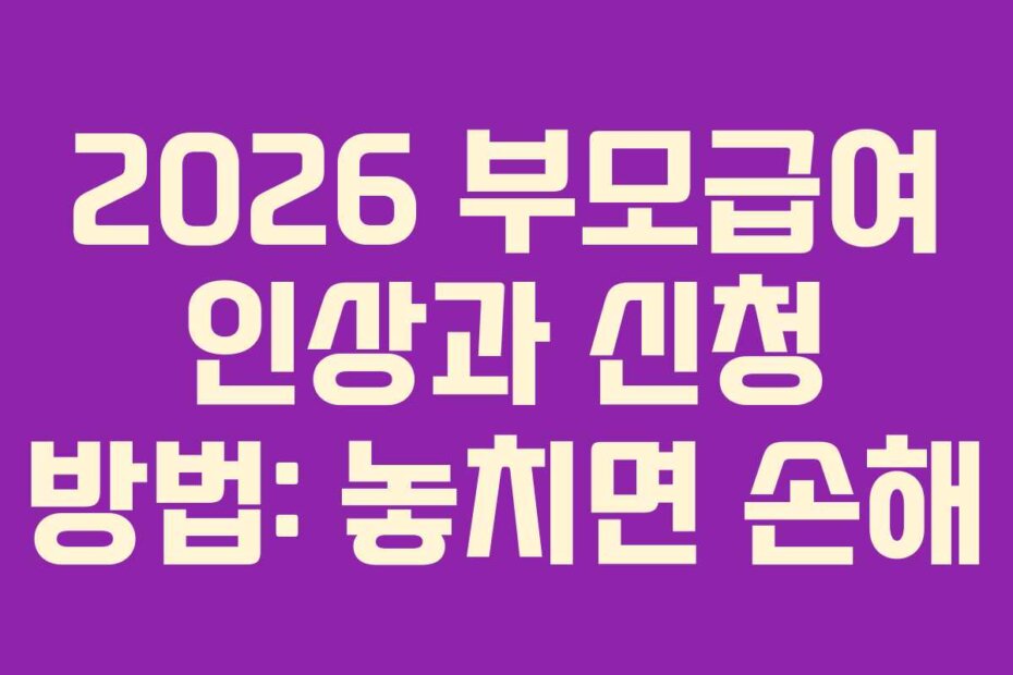2026 부모급여 인상과 신청 방법: 놓치면 손해