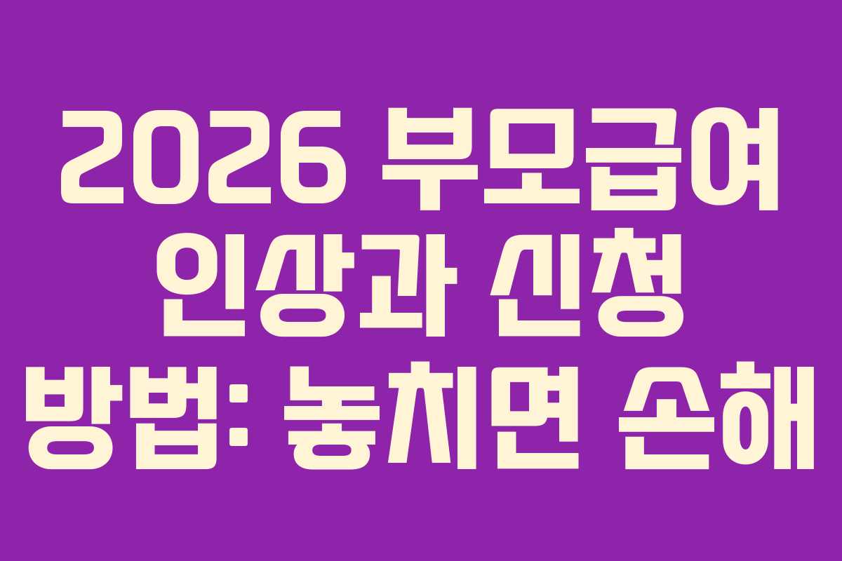2026 부모급여 인상과 신청 방법: 놓치면 손해