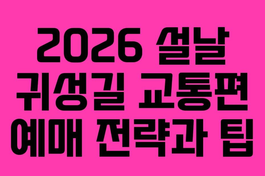 2026 설날 귀성길 교통편 예매 전략과 팁