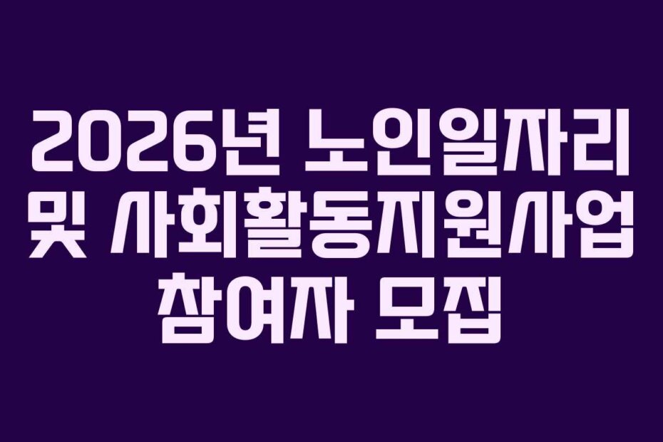 2026년 노인일자리 및 사회활동지원사업 참여자 모집