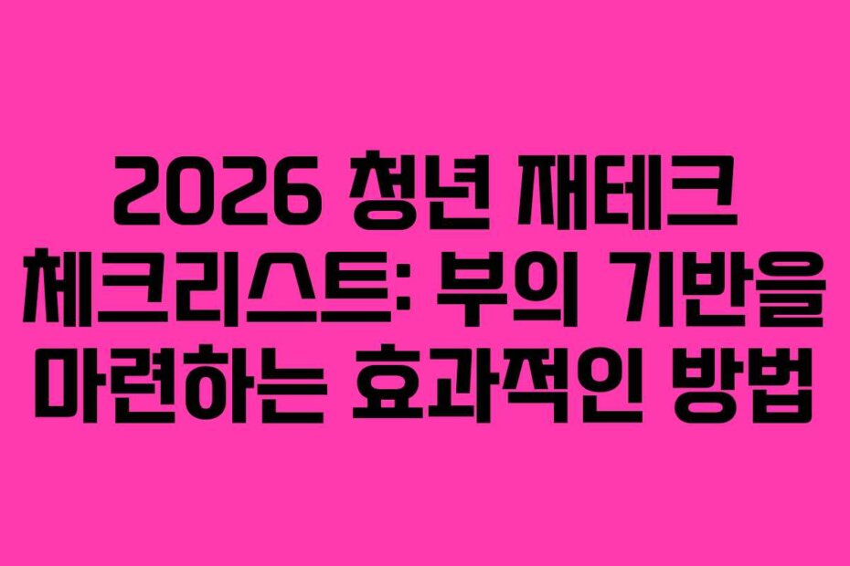 2026 청년 재테크 체크리스트: 부의 기반을 마련하는 효과적인 방법