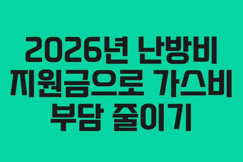 2026년 난방비 지원금으로 가스비 부담 줄이기