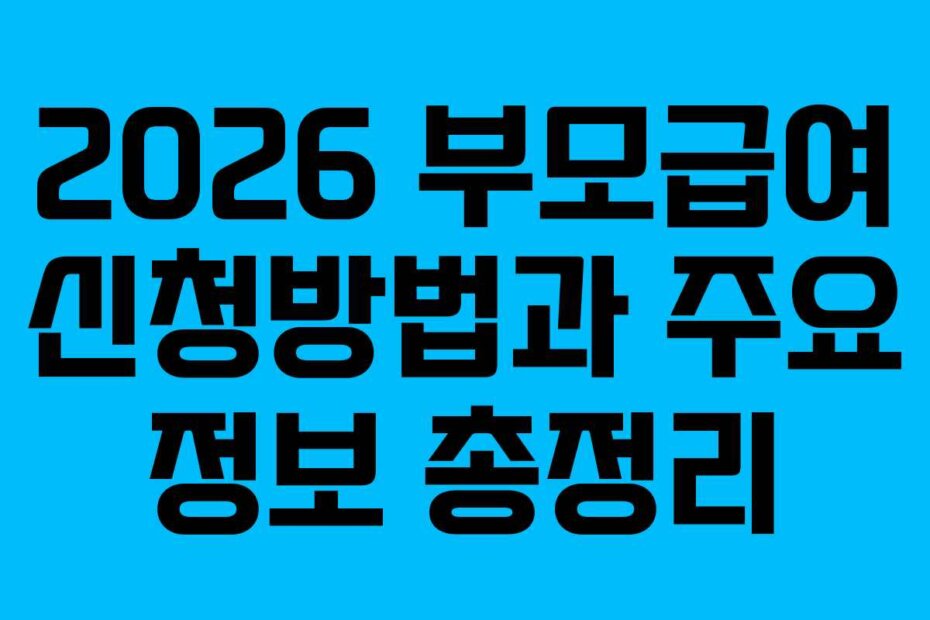 2026 부모급여 신청방법과 주요 정보 총정리