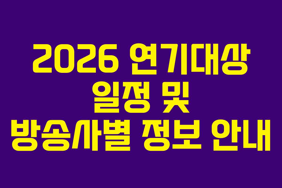 2026 연기대상 일정 및 방송사별 정보 안내