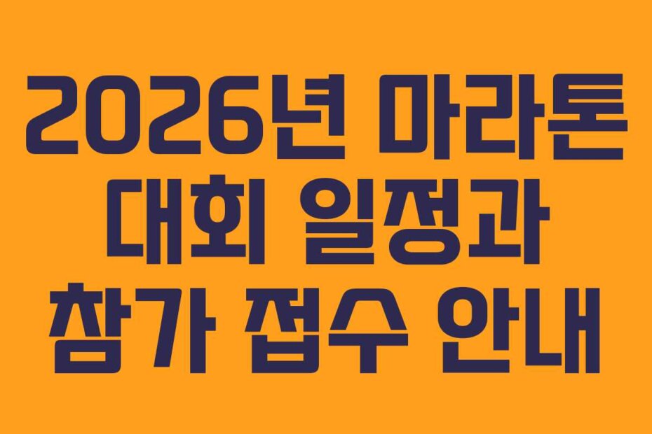 2026년 마라톤 대회 일정과 참가 접수 안내