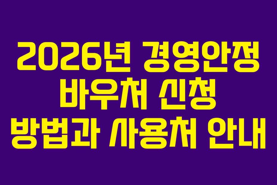 2026년 경영안정 바우처 신청 방법과 사용처 안내