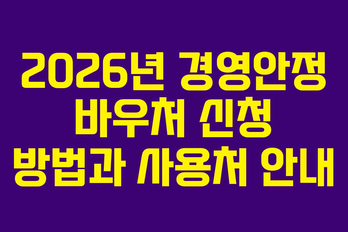 2026년 경영안정 바우처 신청 방법과 사용처 안내