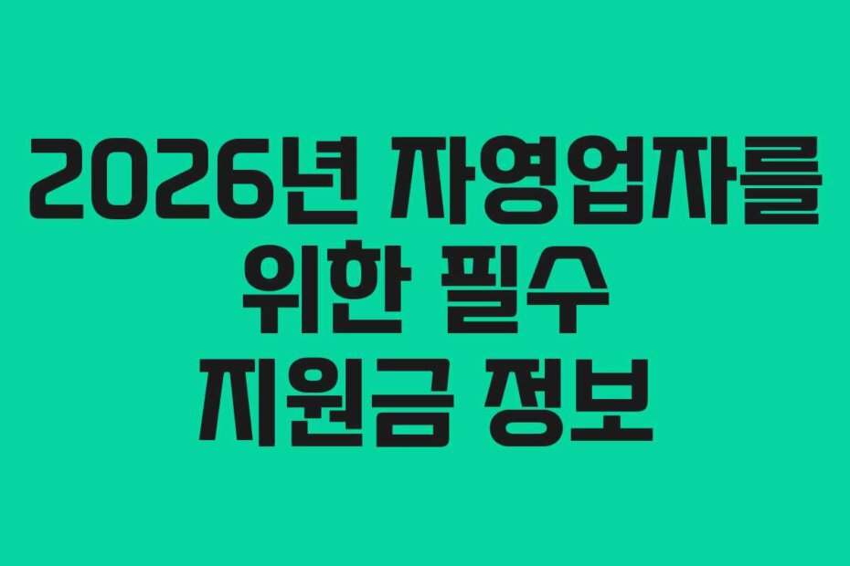 2026년 자영업자를 위한 필수 지원금 정보