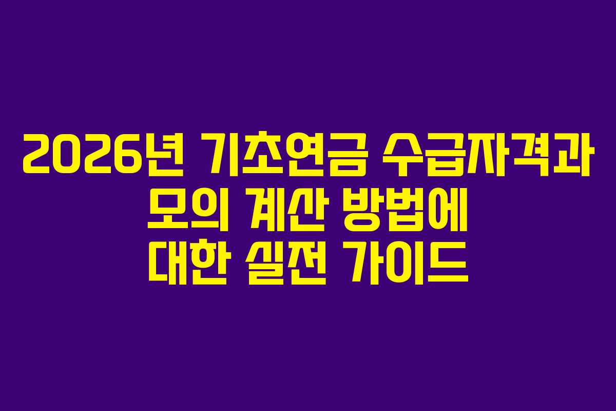 2026년 기초연금 수급자격과 모의 계산 방법에 대한 실전 가이드