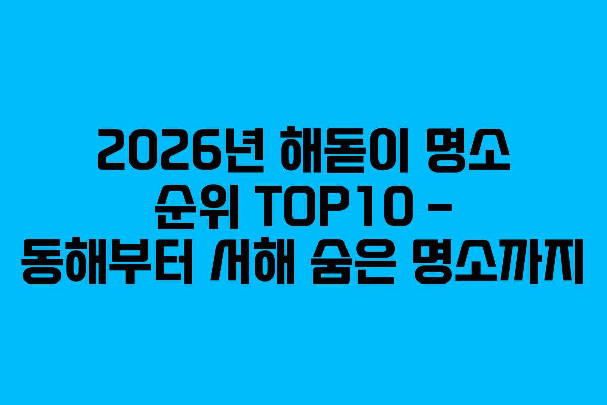 2026년 해돋이 명소 순위 TOP10 - 동해부터 서해 숨은 명소까지