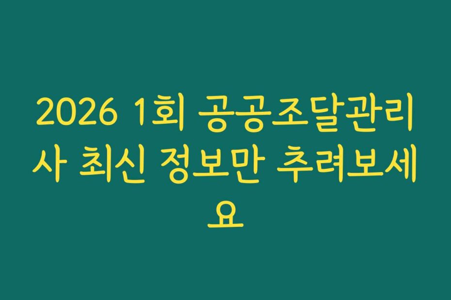 2026 1회 공공조달관리사 최신 정보만 추려보세요