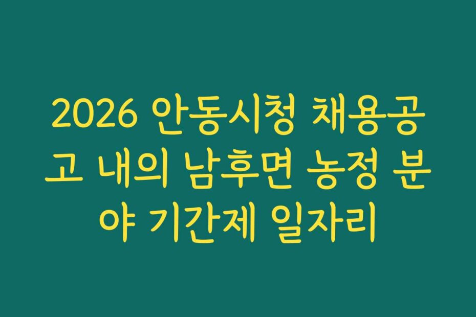 2026 안동시청 채용공고 내의 남후면 농정 분야 기간제 일자리