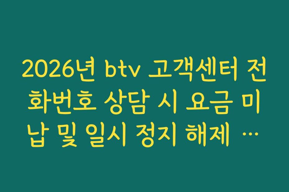 2026년 btv 고객센터 전화번호 상담 시 요금 미납 및 일시 정지 해제 프로세스