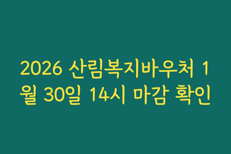 2026 산림복지바우처 1월 30일 14시 마감 확인