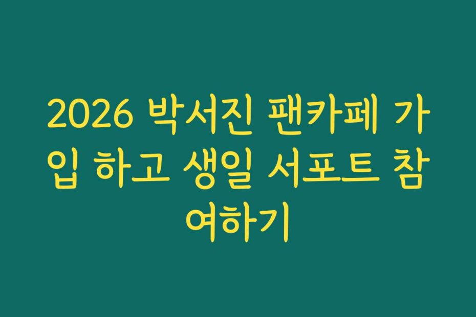 2026 박서진 팬카페 가입 하고 생일 서포트 참여하기