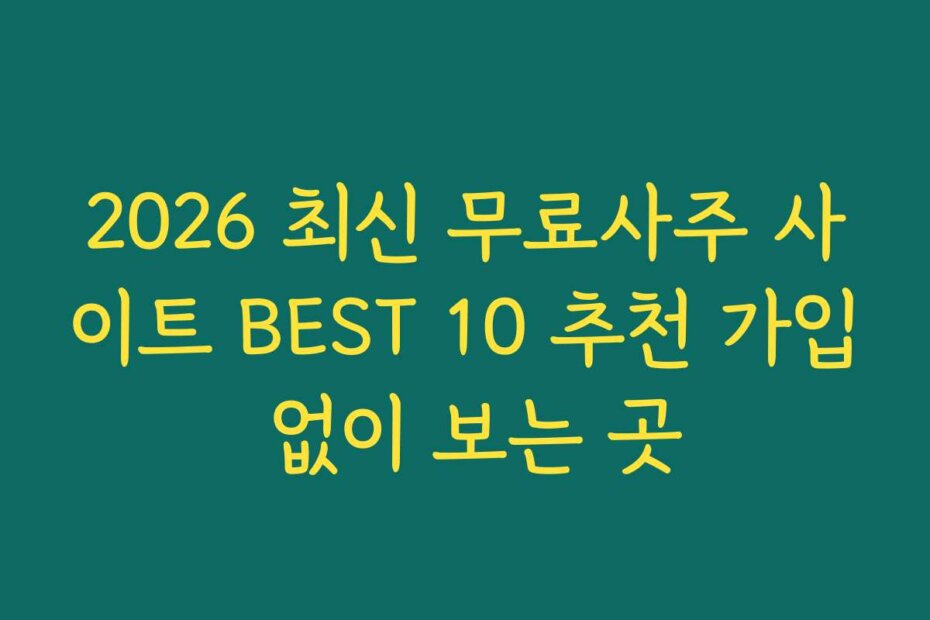 2026 최신 무료사주 사이트 BEST 10 추천 가입 없이 보는 곳