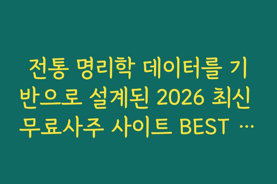 전통 명리학 데이터를 기반으로 설계된 2026 최신 무료사주 사이트 BEST 10 추천 채널