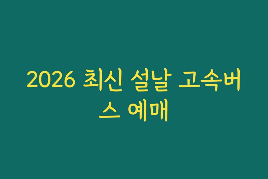 2026 최신 설날 고속버스 예매
