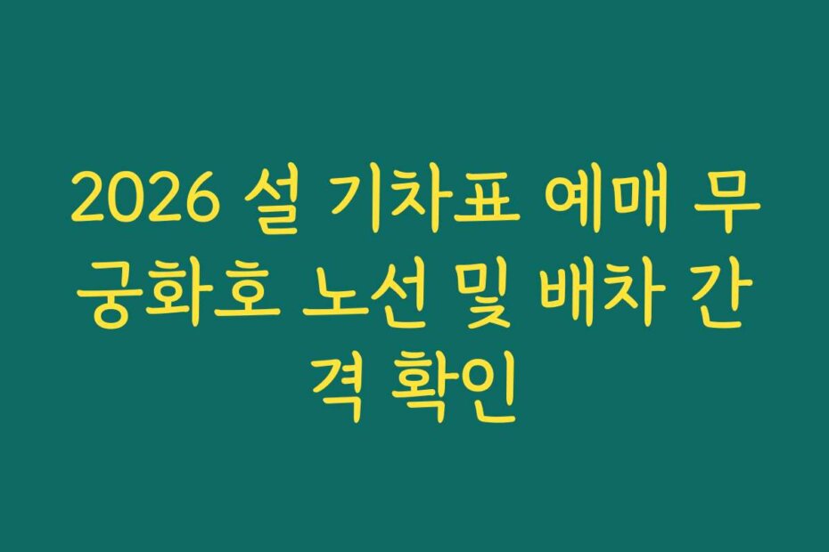 2026 설 기차표 예매 무궁화호 노선 및 배차 간격 확인