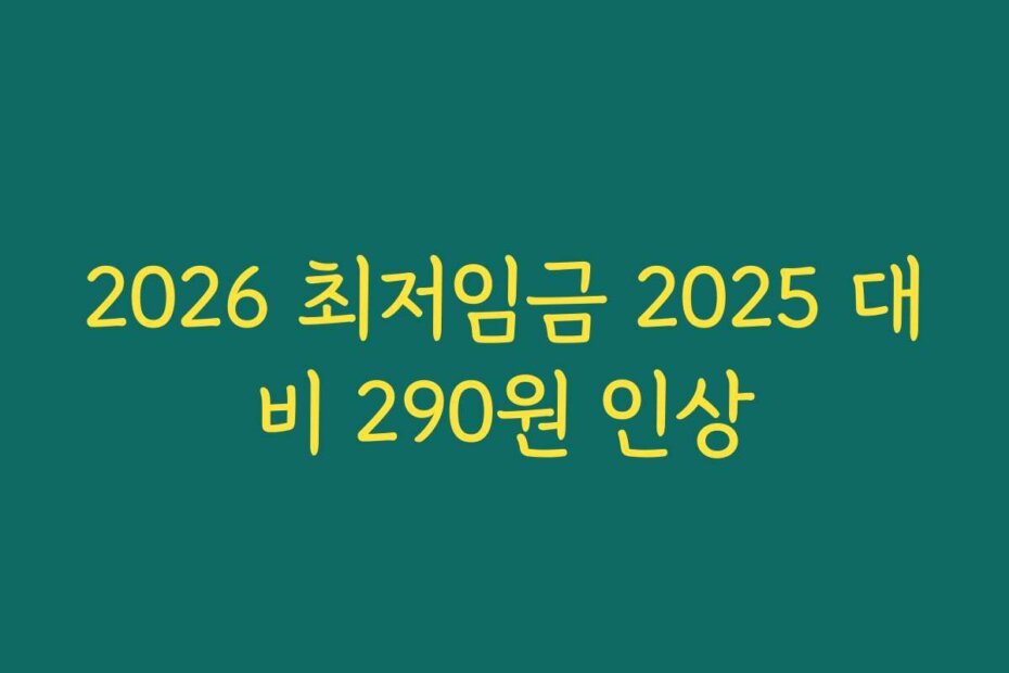 2026 최저임금 2025 대비 290원 인상