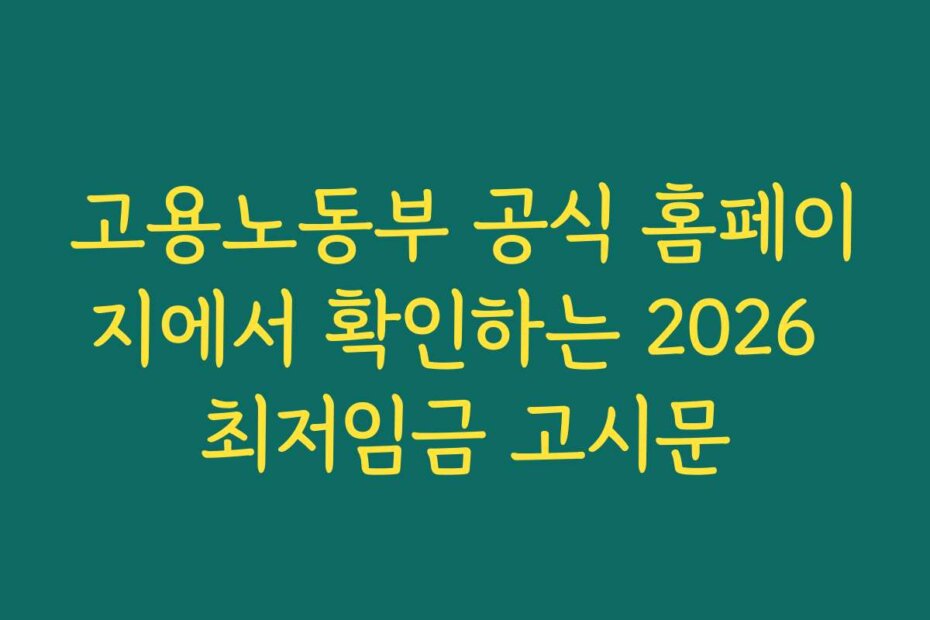 고용노동부 공식 홈페이지에서 확인하는 2026 최저임금 고시문