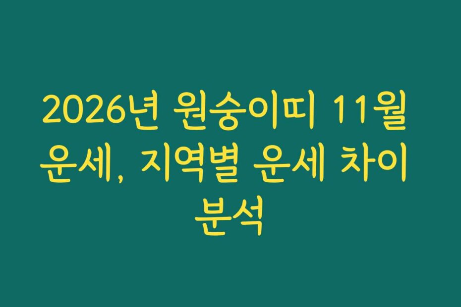 2026년 원숭이띠 11월 운세, 지역별 운세 차이 분석