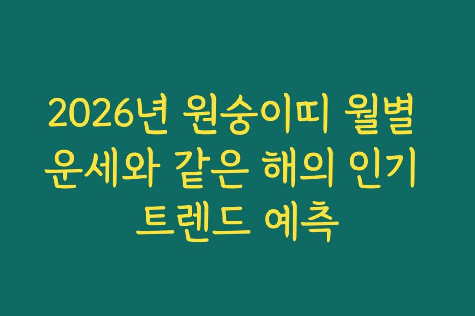 2026년 원숭이띠 월별 운세와 같은 해의 인기 트렌드 예측