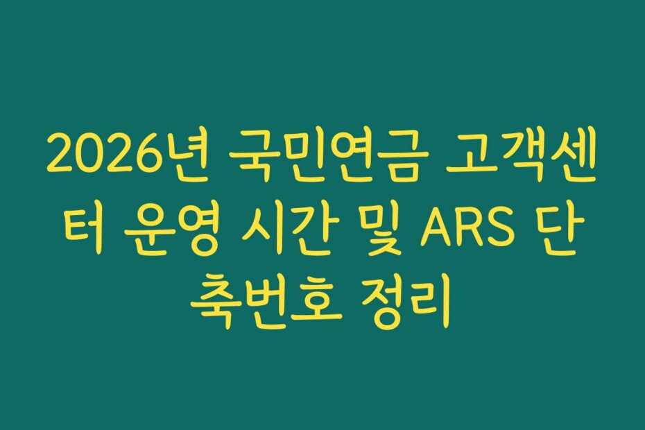 2026년 국민연금 고객센터 운영 시간 및 ARS 단축번호 정리