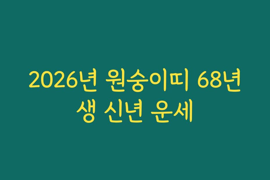 2026년 원숭이띠 68년생 신년 운세