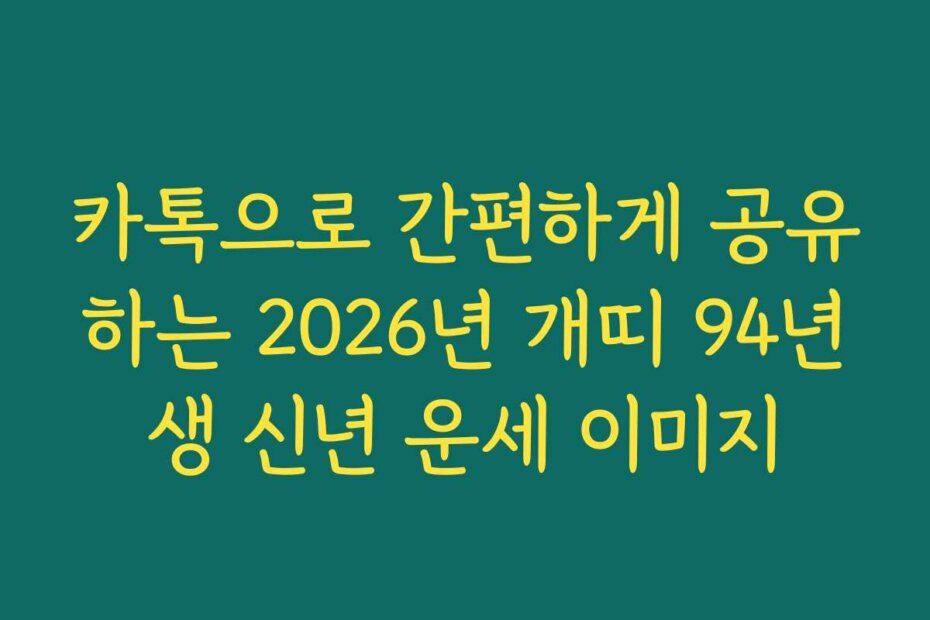 카톡으로 간편하게 공유하는 2026년 개띠 94년생 신년 운세 이미지