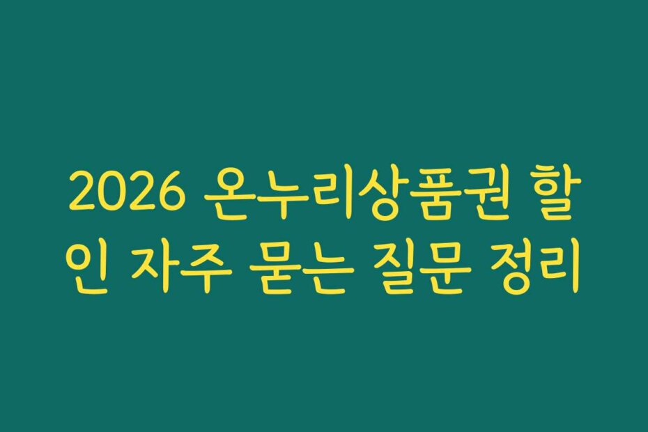 2026 온누리상품권 할인 자주 묻는 질문 정리